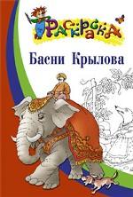 Басни Крылова: Для детей старшего дошкольного и младшего школьного возраста. Раскраска