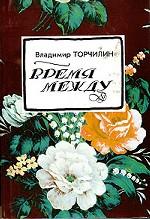 Время между