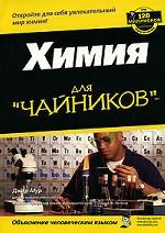 Химия для "чайников"
