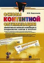 Основы контентной оптимизации. Эффективная Интернет-коммерция и продвижение сайтов в Интернет