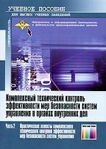 Комплексный технический контроль  эффективности мер  безопасности систем управления в органах внутренних дел: учебное пособие для вузов. В 2-х частях