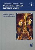 Спиральная и многослойная компьютерная томография. В 2 томах. Том 1