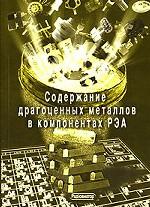 Содержание драгоценных металлов в компонентах РЭА