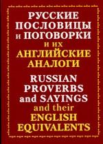 Русские пословицы и поговорки и их английские аналоги
