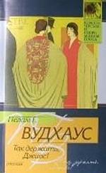 Так держать, Дживс!