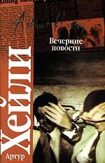 Вечерние новости