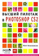 Высший пилотаж в Photoshop CS2