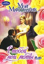 С тобой мои мечты