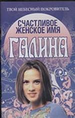 Счастливое женское имя Галина
