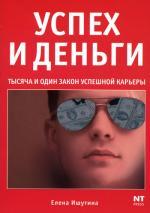 Успех и деньги. Тысяча и один закон успешной карьеры. Ишутина Е.А