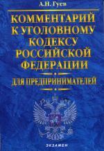 Комментарий к УК РФ для предпринимателей
