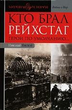 Кто брал Рейхстаг. Герои по умолчанию