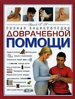 Полная энциклопедия доврачебной помощи