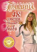 48 советов по обретению любви