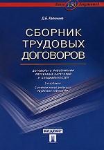Сборник трудовых договоров. Договоры с работниками различных категорий и специальностей