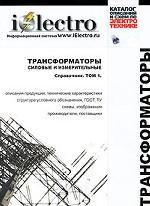 Трансформаторы силовые и измерительные. Справочник. Том1