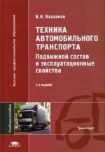 Техника автомобильного транспорта. Подвижной состав и эксплуатационные свойства, 2-е издание