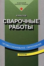 Сварочные работы. Учебник