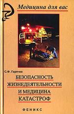 Безопасность жизнедеятельности и медицина катастроф