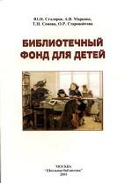 Библиотечный фонд для детей