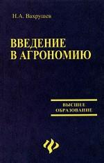 Введение в агрономию