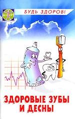 Здоровые зубы и десны