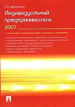 Индивидуальный предприниматель 2007
