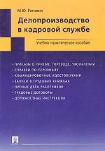 Делопроизводство в кадровой службе. Учебно-практическое пособие