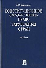 Конституционное (государственное) право зарубежных стран