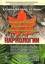 Лекарственные растения и фитокомпозиции в наркологии