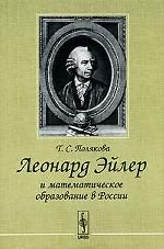 Леонард Эйлер и математическое образование в России