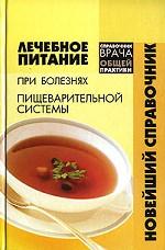 Лечебное питание при болезнях пищеварительной системы