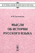 Мысли об истории русского языка
