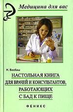 Настольная книга для врачей и консультантов, работающих с БАД к пище