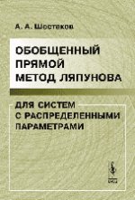 Обобщенный прямой метод Ляпунова для систем с распределенными параметрами