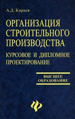 Организация строительного производства. Курсовое и дипломное проектирование