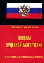 Основы судебной бухгалтерии