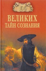 100 великих тайн сознания