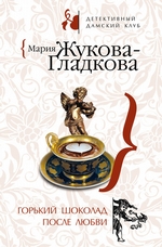 Горький шоколад после любви