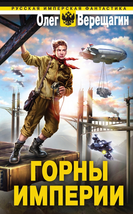 Горны Империи