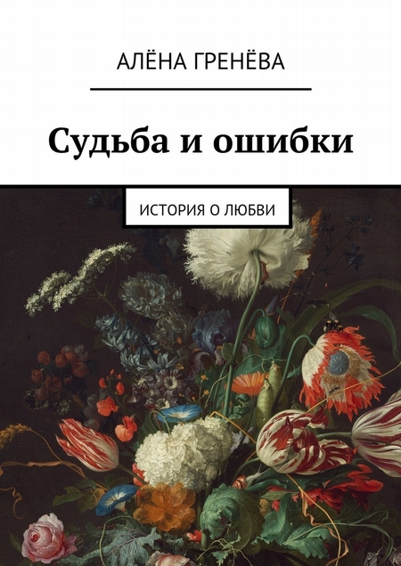 Судьба и ошибки. История о любви