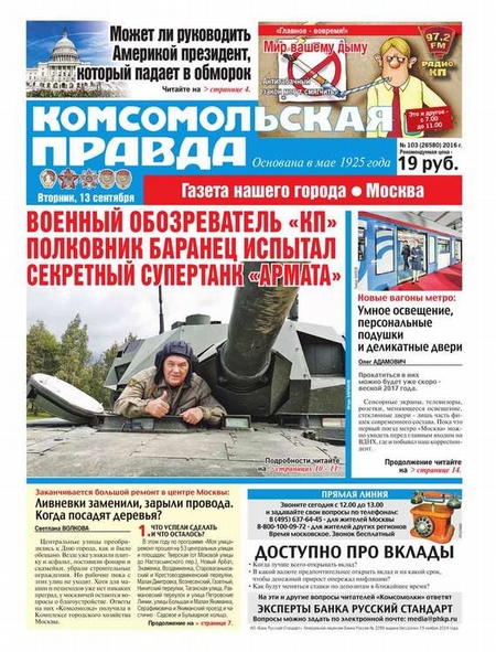 Комсомольская Правда. Москва 103-2016