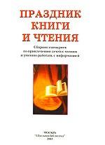 Праздник книги и чтения. Сборник сценариев по привлечению детей к чтению и умению работать с информацией