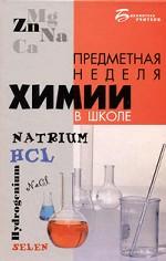 Предметная неделя химии в школе