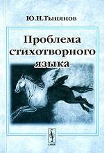 Проблема стихотворного языка