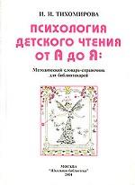 Психология детского чтения от А до Я. Методический словарь-справочник для библиотекарей