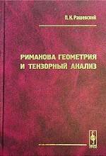 Риманова геометрия и тензорный анализ
