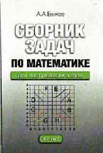 Сборник задач по математике для поступающих в вузы. В 2 частях. Часть 2
