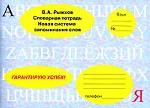 Словарная тетрадь. Новая система запоминания