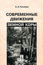 Современные движения земной коры